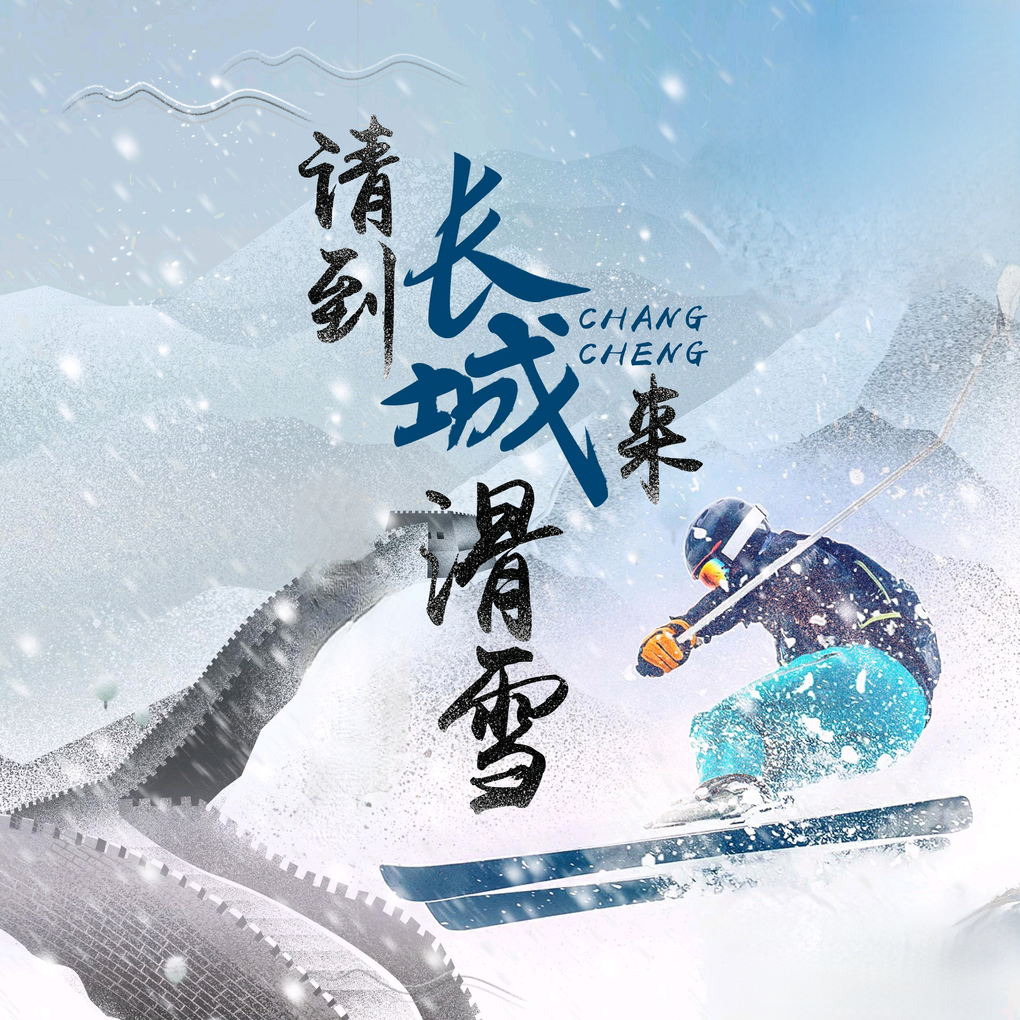 请到长城来滑雪封面