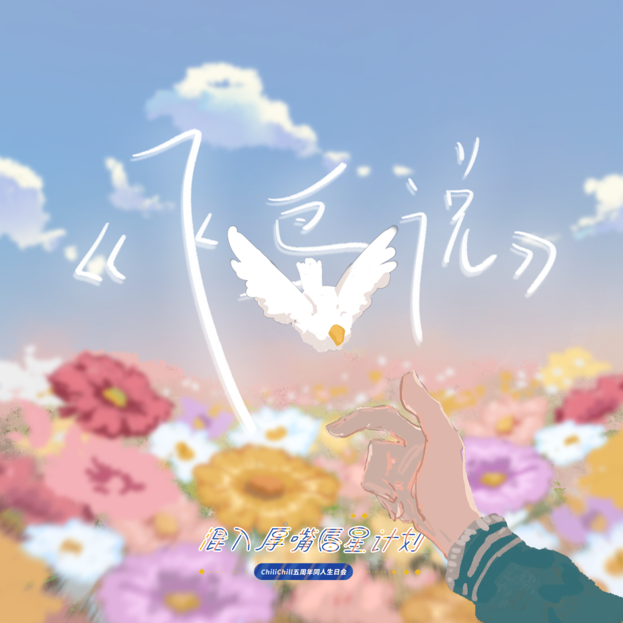 飞鸟说（Accapella cover.）