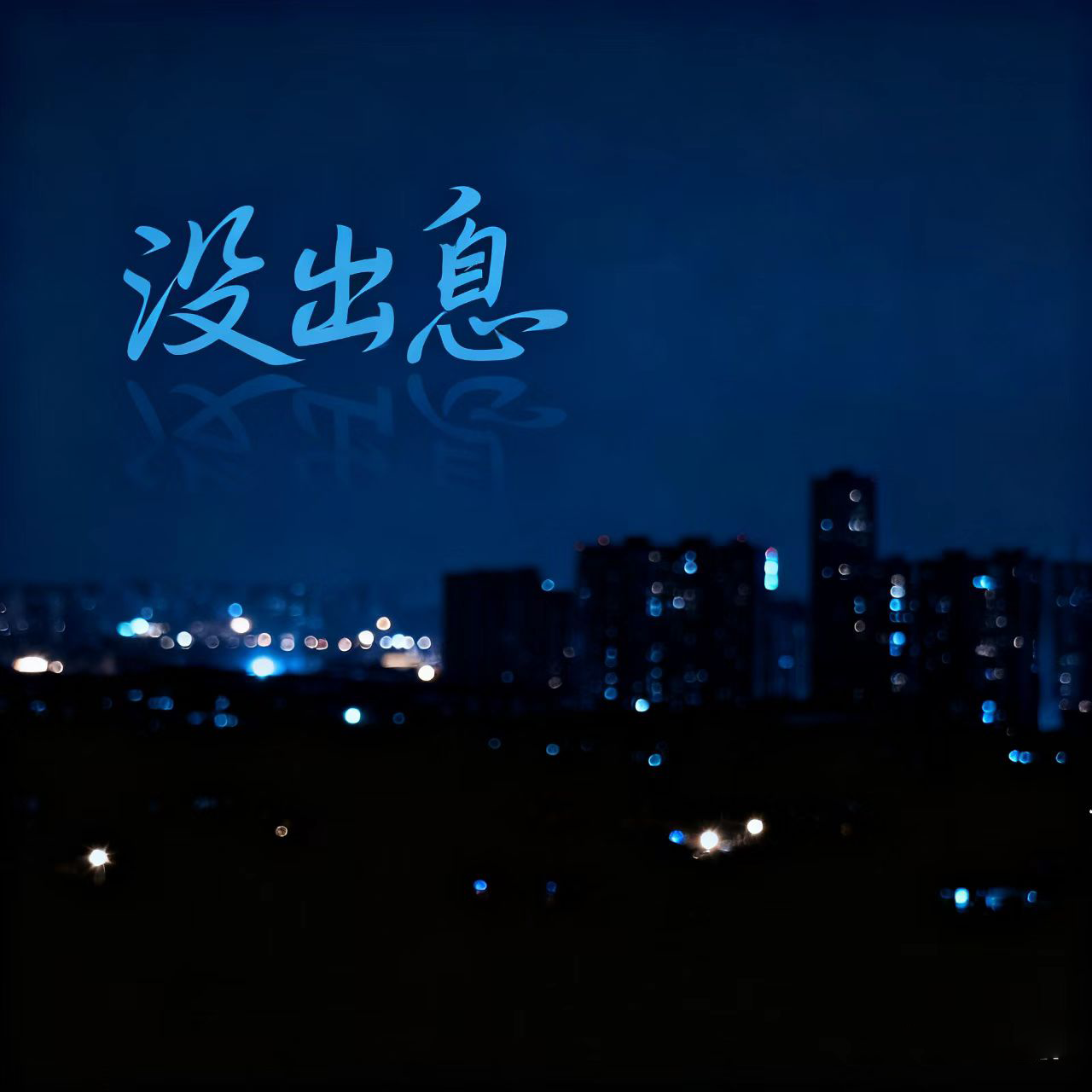 没出息(说唱版)封面