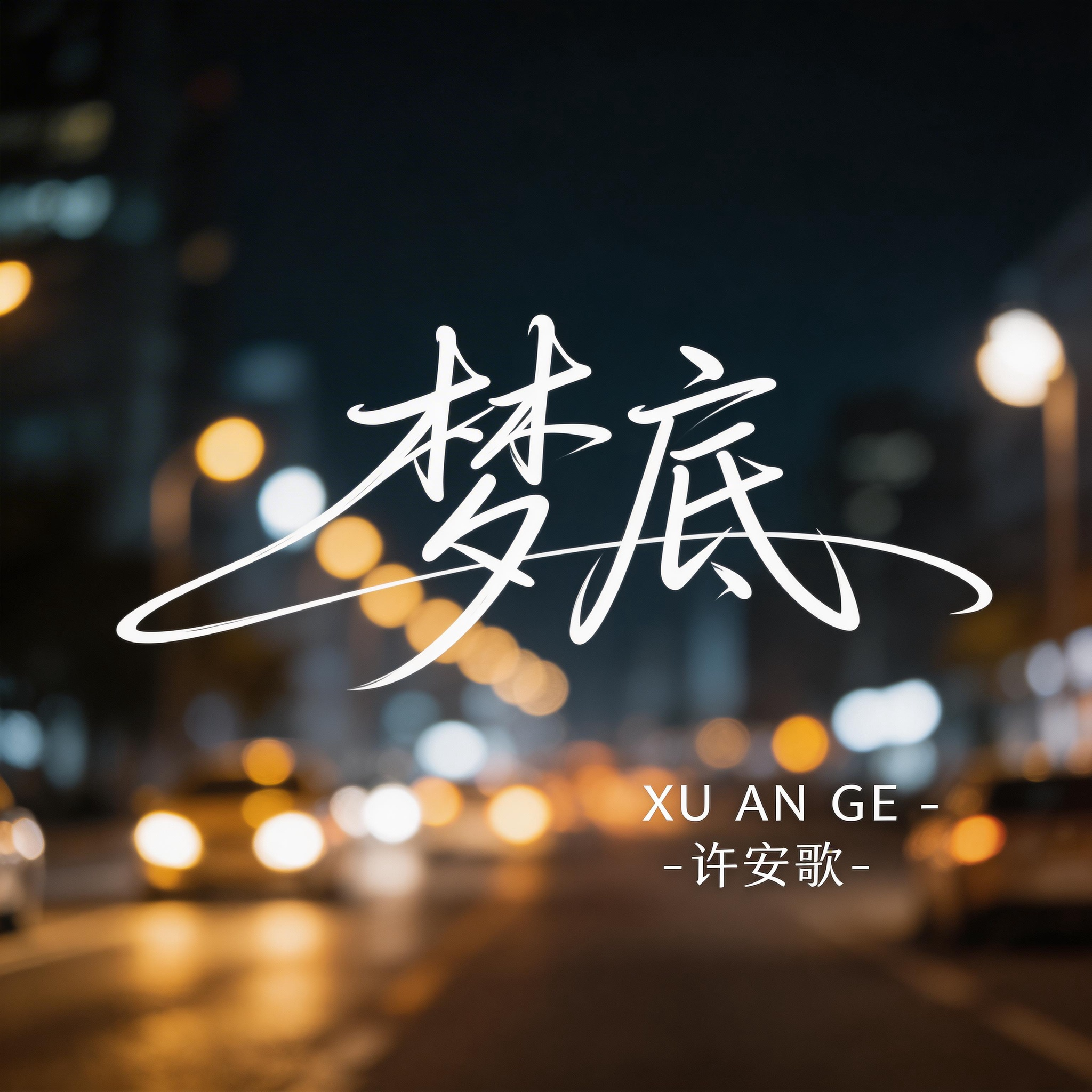梦底（原唱版）封面