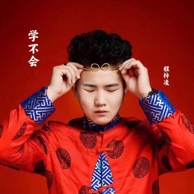 学不会 伴奏封面