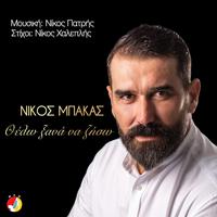 Thelo Κsana Νa Ζiso (feat. Nikos Bakas)