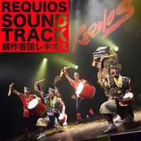 REQUIOS SOUND TRACK