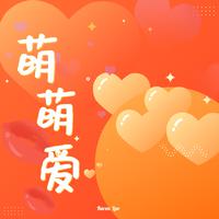 萌萌爱