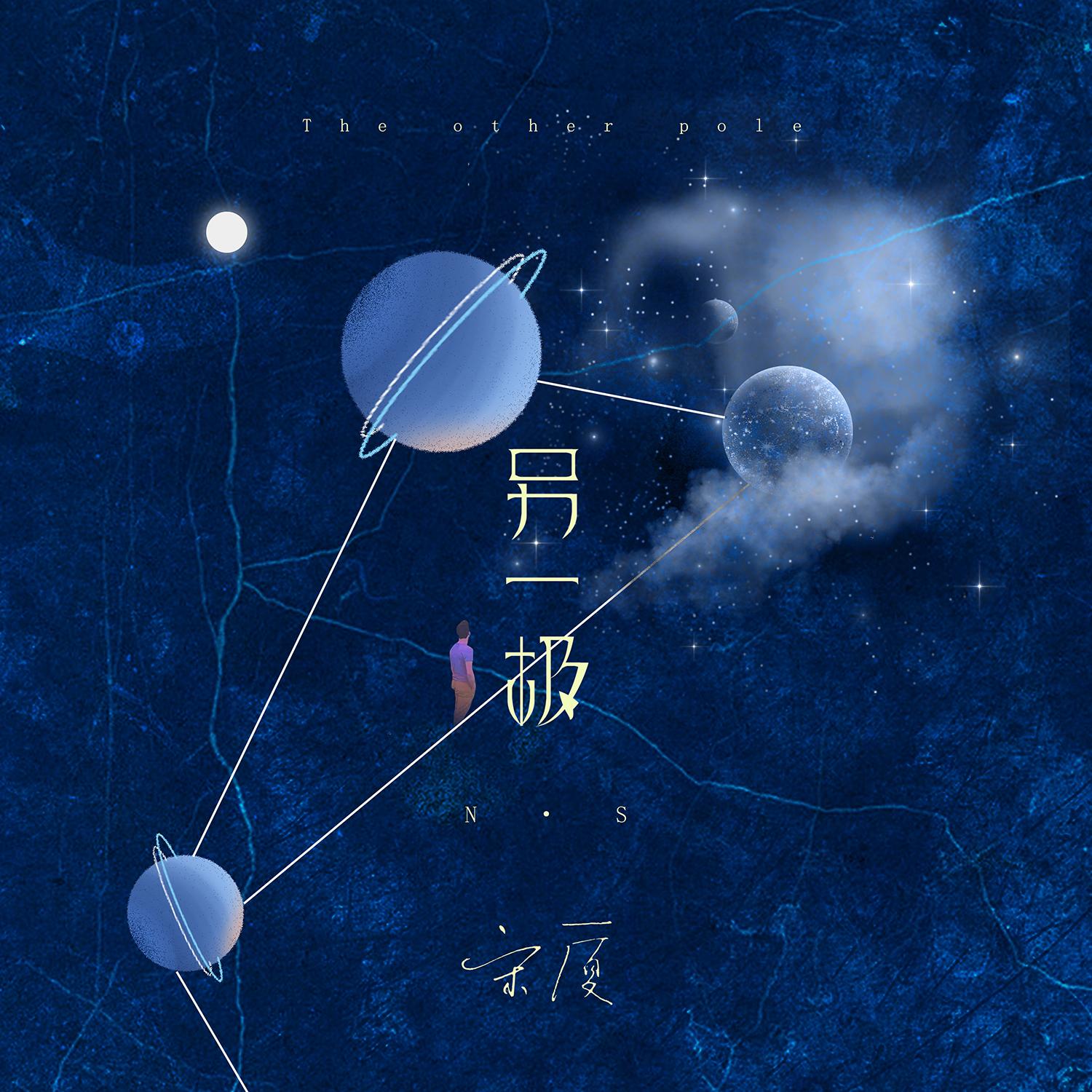 另一极_宋厦_另一极 | 在线播放_另一极歌词_另一极下载 | 网易云音乐