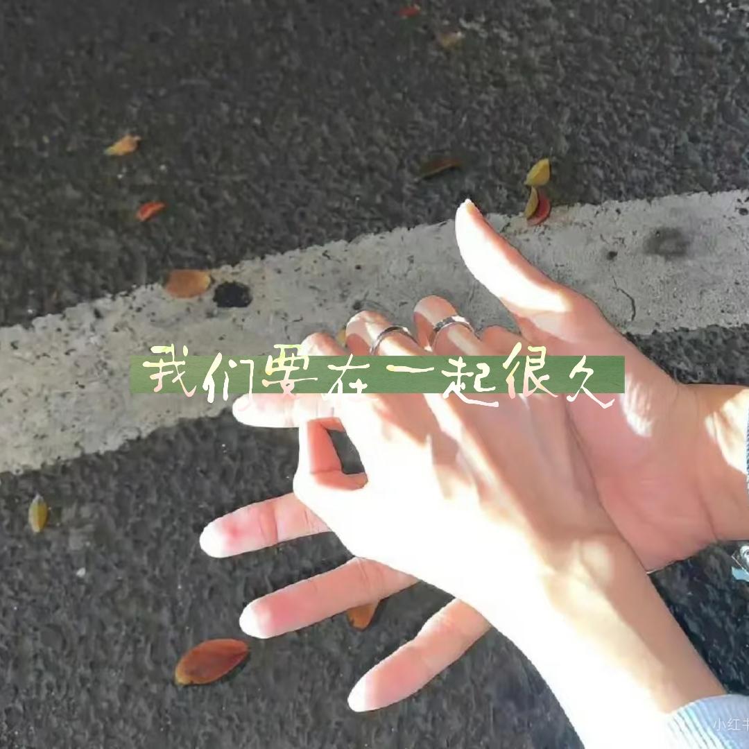 我们要在一起很久 - 一条龙、你的伍封面