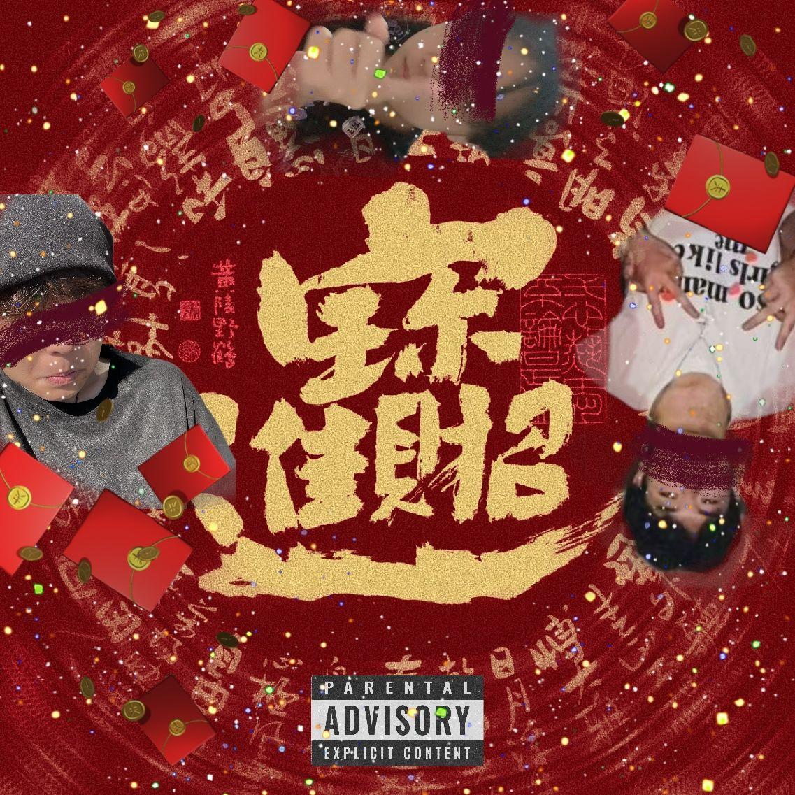招財進寶feat.镰鸦(Prod.FireX)封面
