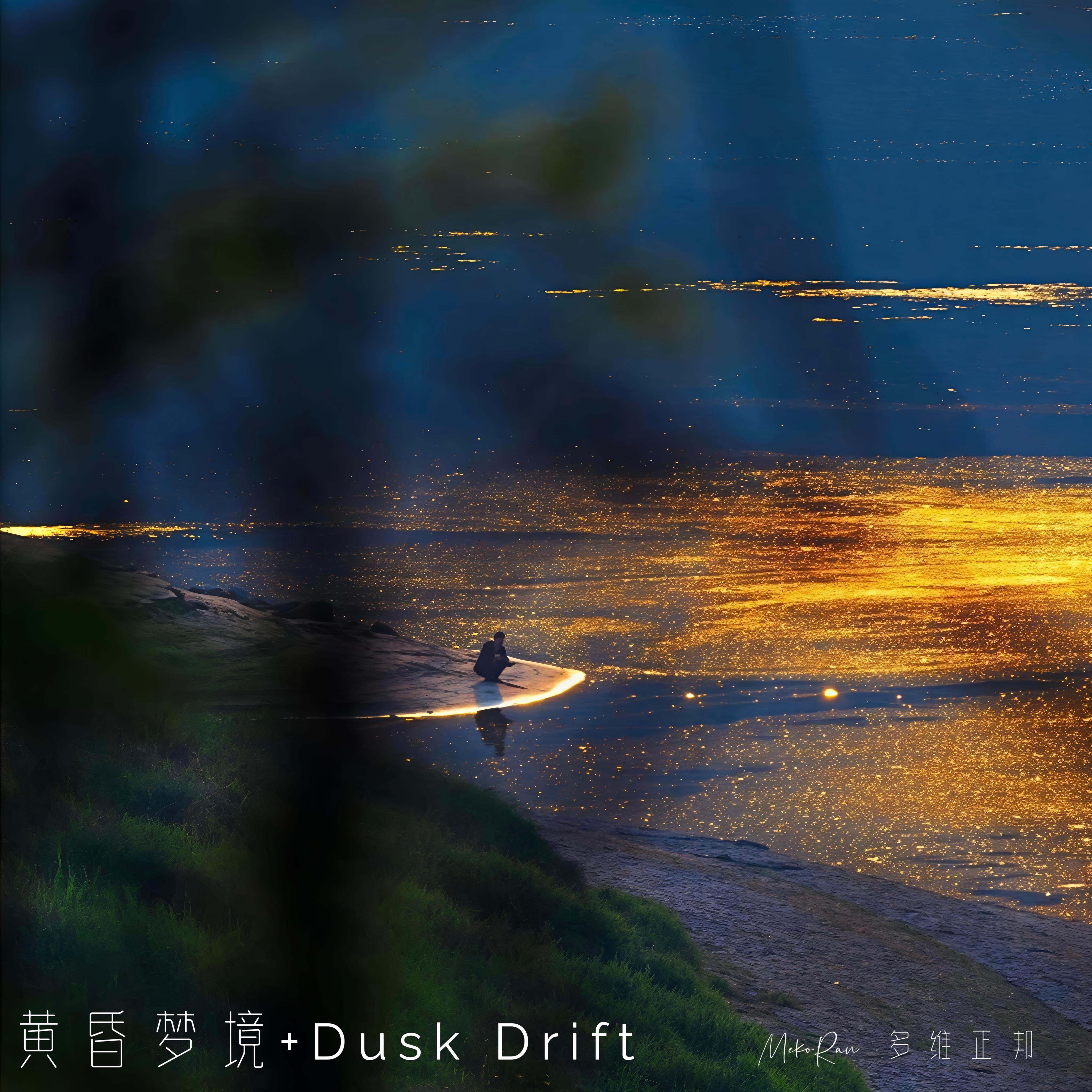黄昏梦境封面