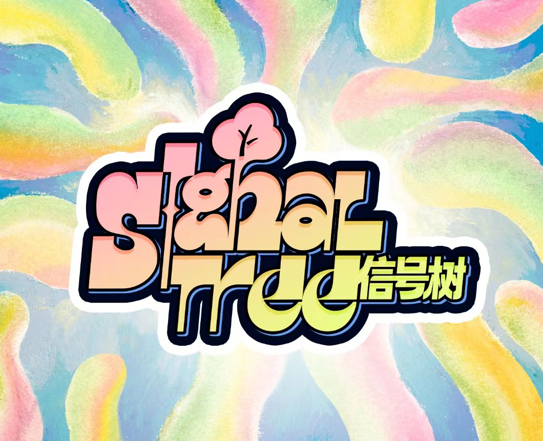 信号树 Signal Tree 乐队
