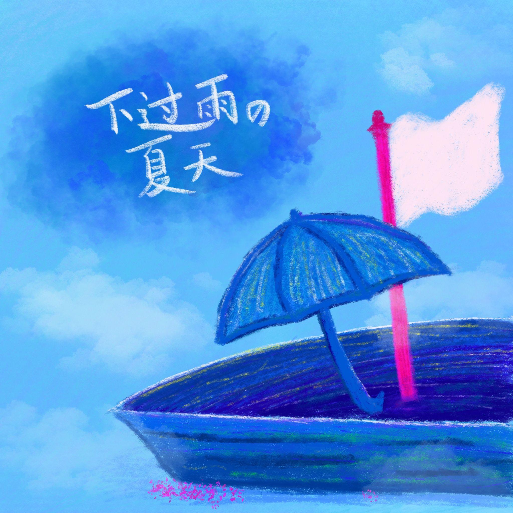 下过雨的夏天