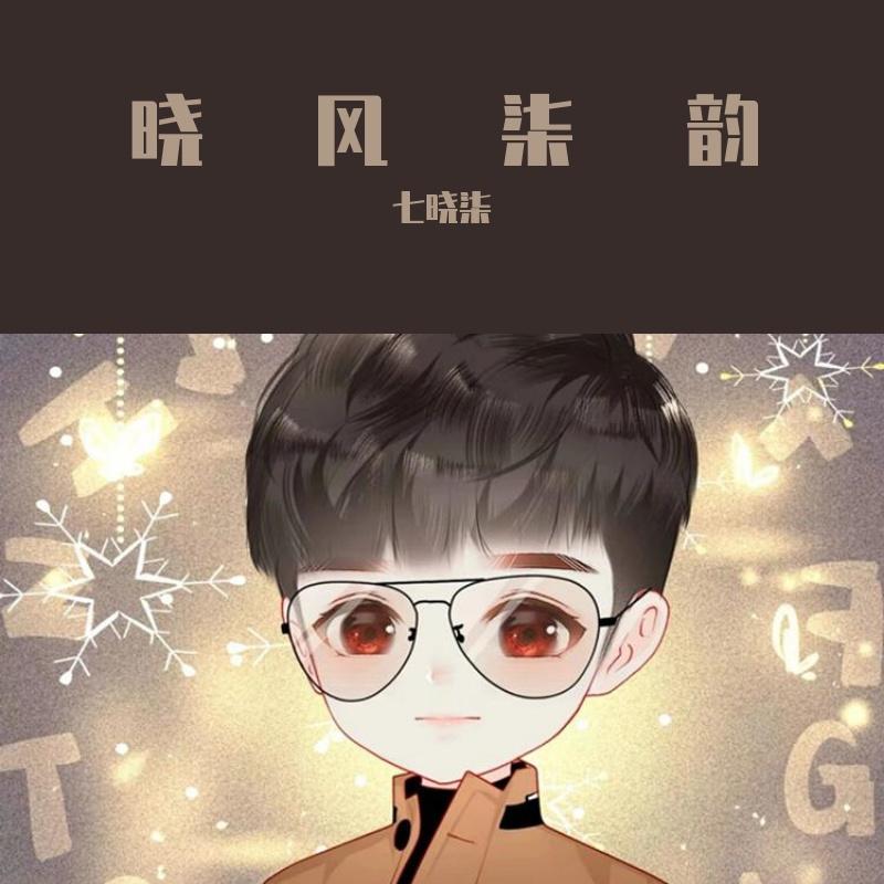 放飞 - 七晓柒封面