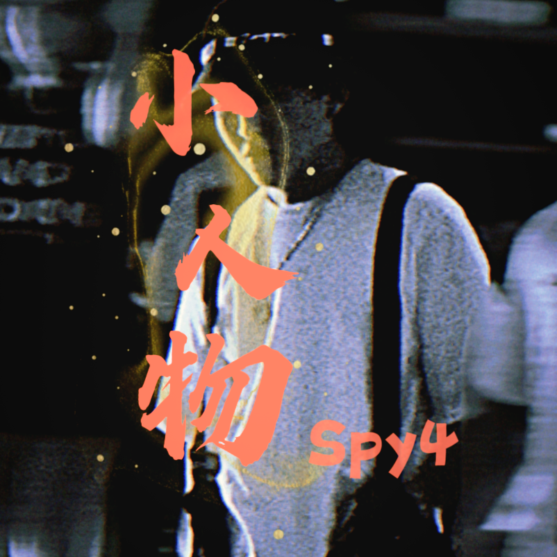 小人物_Spy4_小人物 | 在线播放_小人物歌词_小人物下载 | 网易云音乐