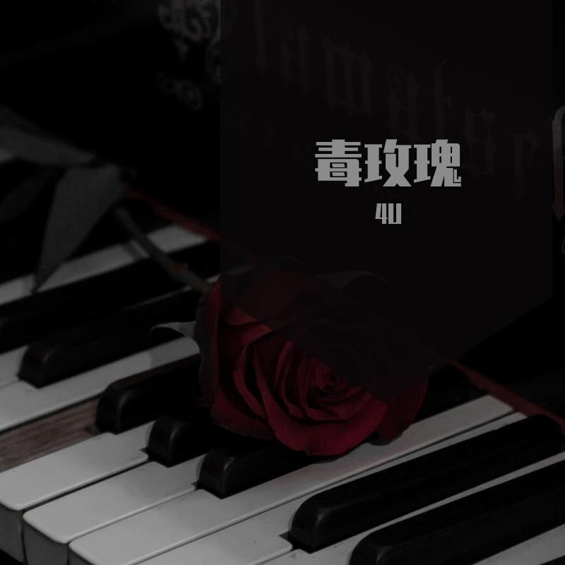 毒玫瑰（prod by lemon max）