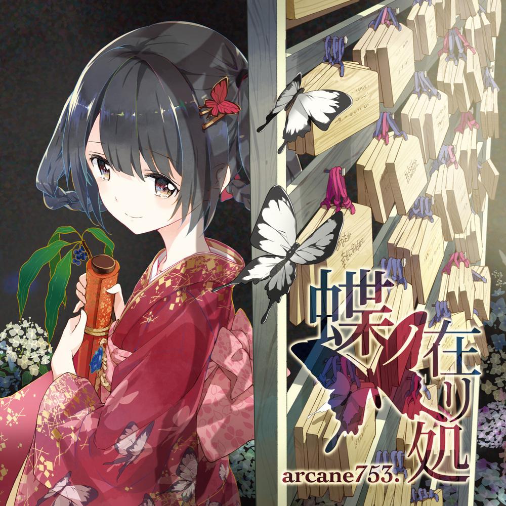 ツナギ蝶_霜月はるか_蝶ノ在リ処 | 在线播放_ツナギ蝶歌词_ツナギ蝶下载 | 网易云音乐