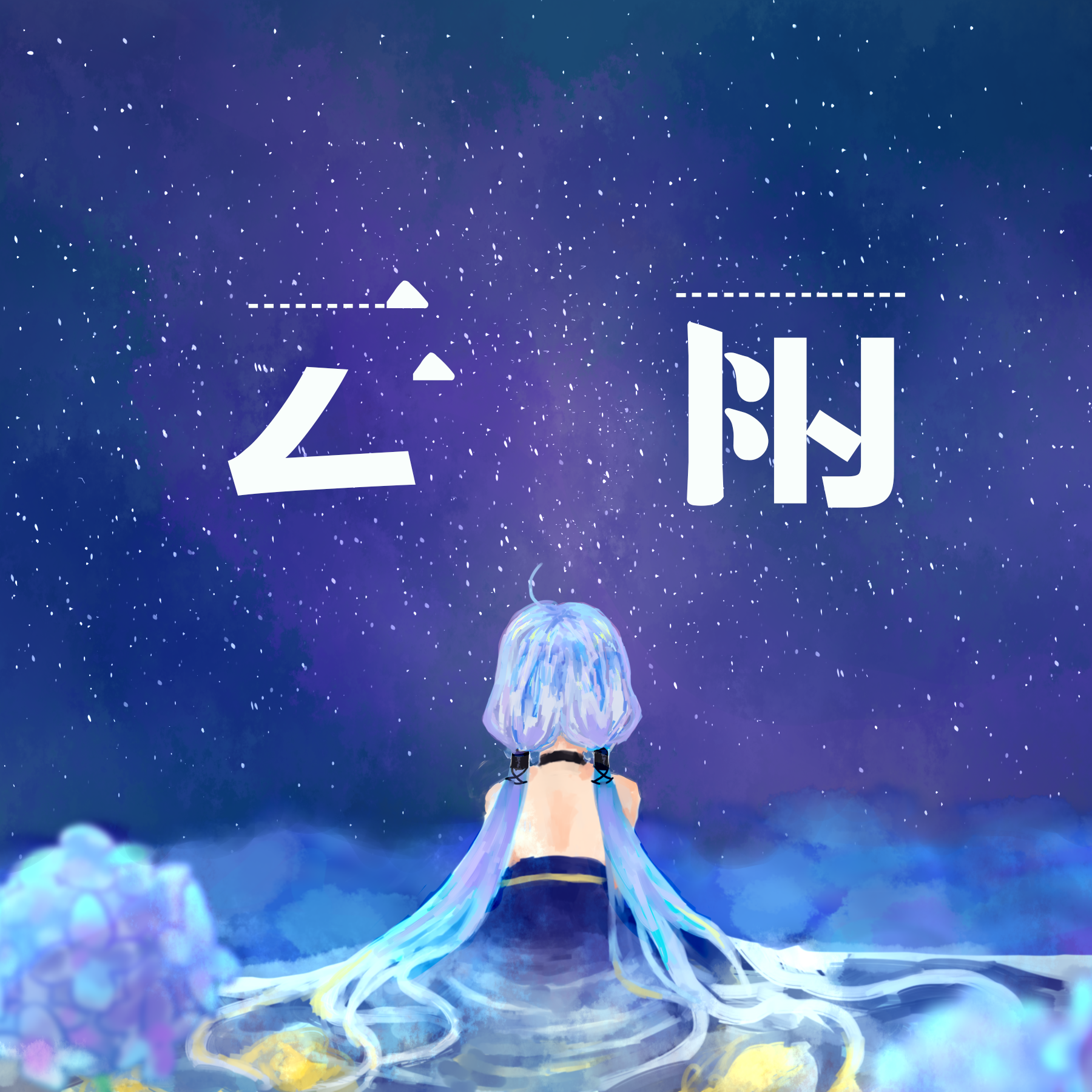 星穹之下封面