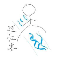 封面发疯系列——《过江寒》