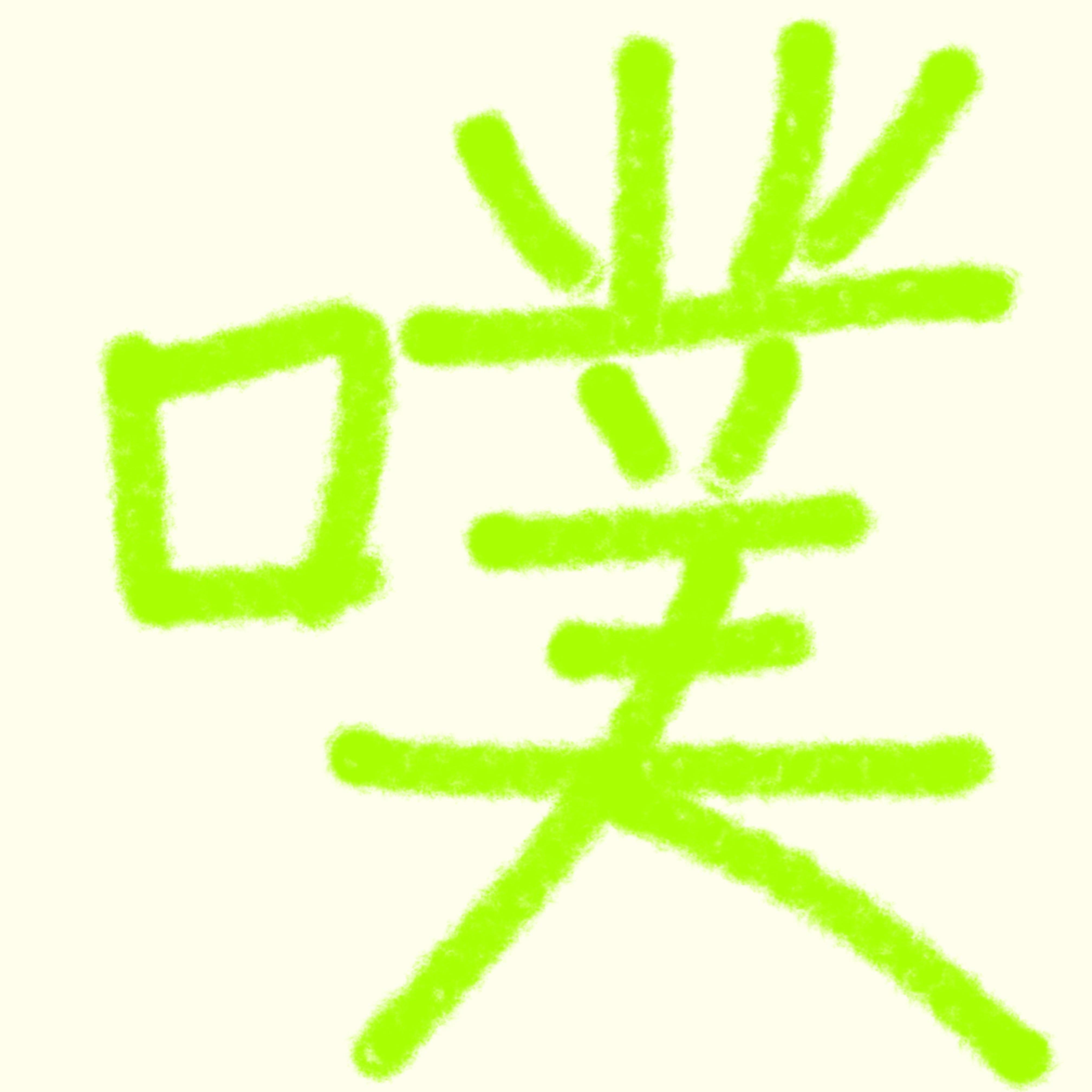 香草吧噗（小学生音版）