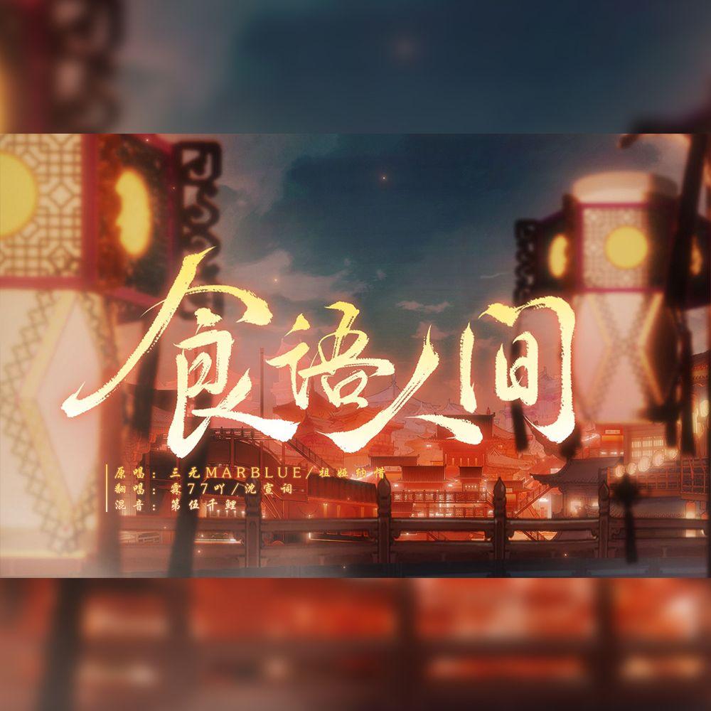 【霖77吖/沈宣词】食语人间【食物语‖三周年】