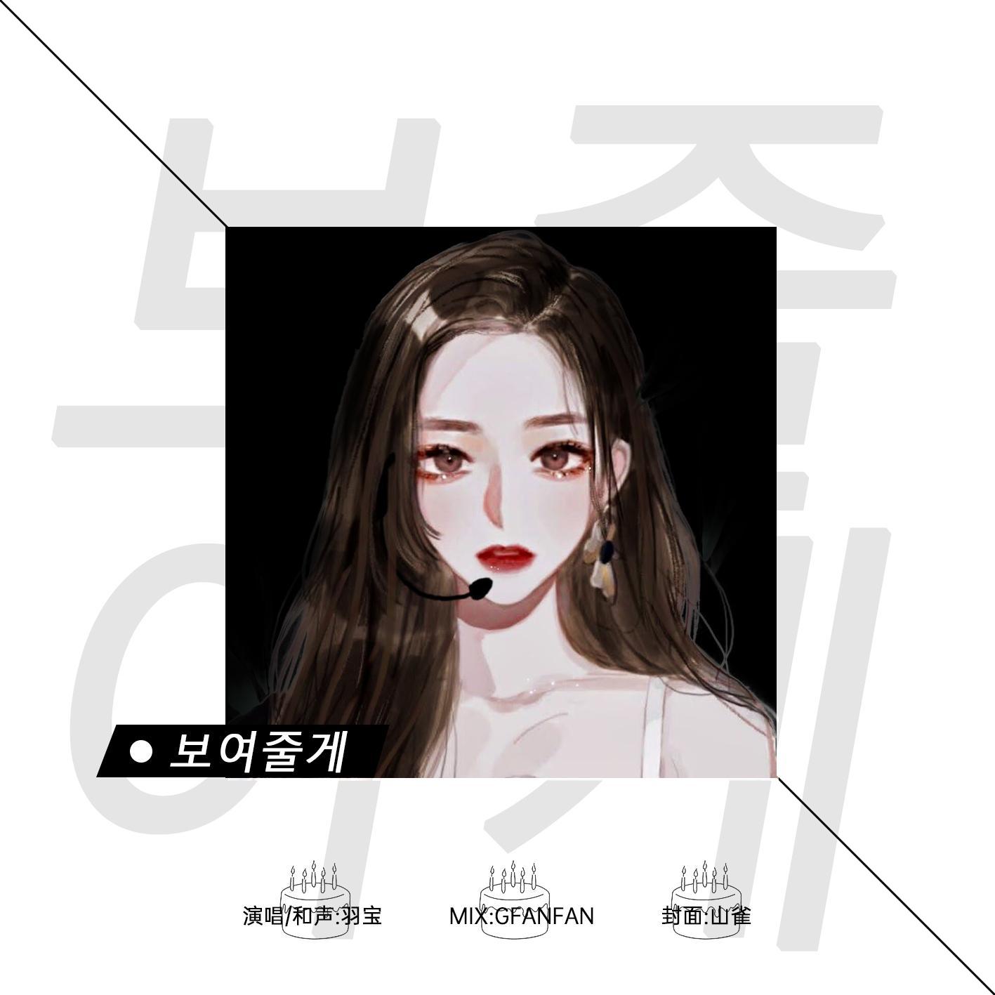 보여줄게（给你看）（翻自 Ailee） - 羽宝YBAEK封面