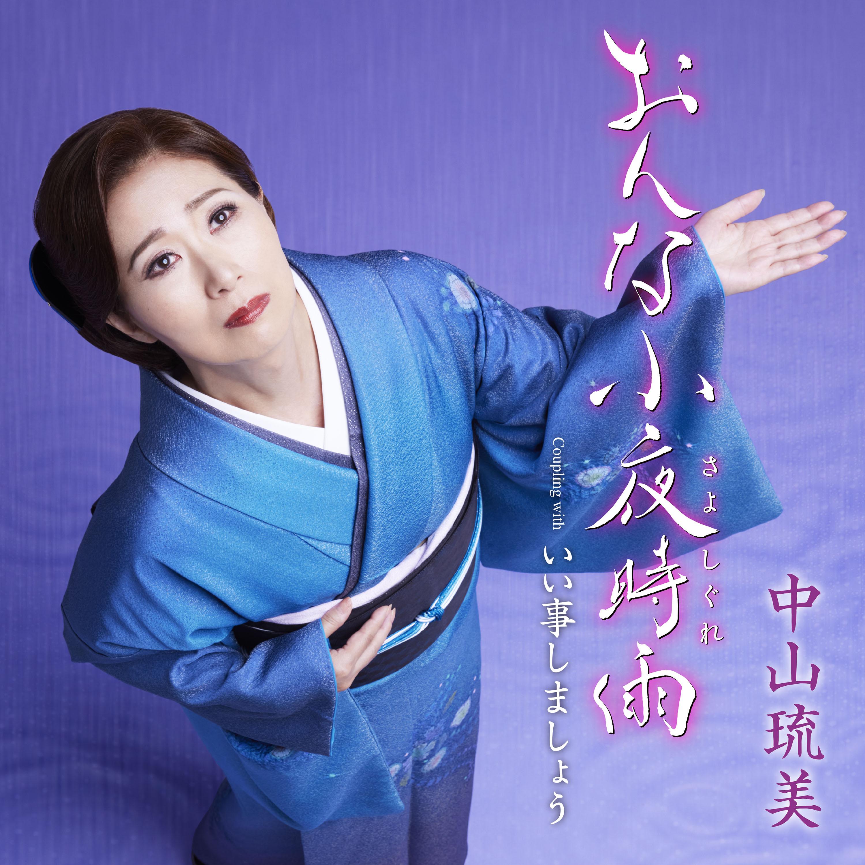 おんな小夜時雨(さよしぐれ)