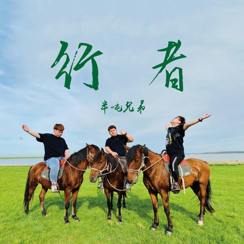 行者 - 半吨兄弟封面