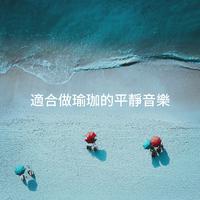 適合做瑜珈的平靜音樂