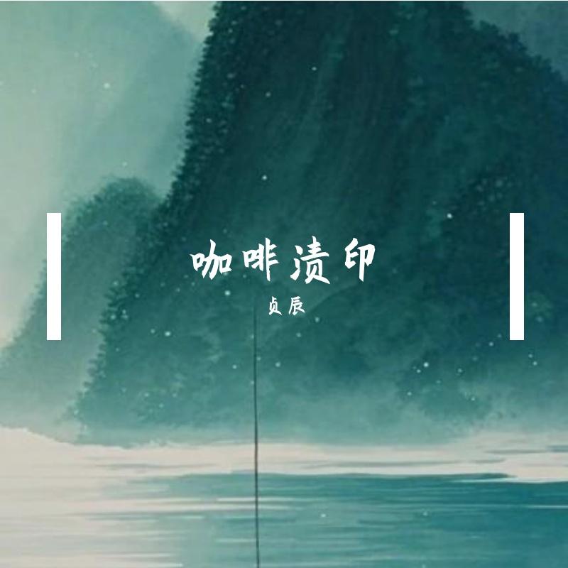 当初让我脸红的人封面
