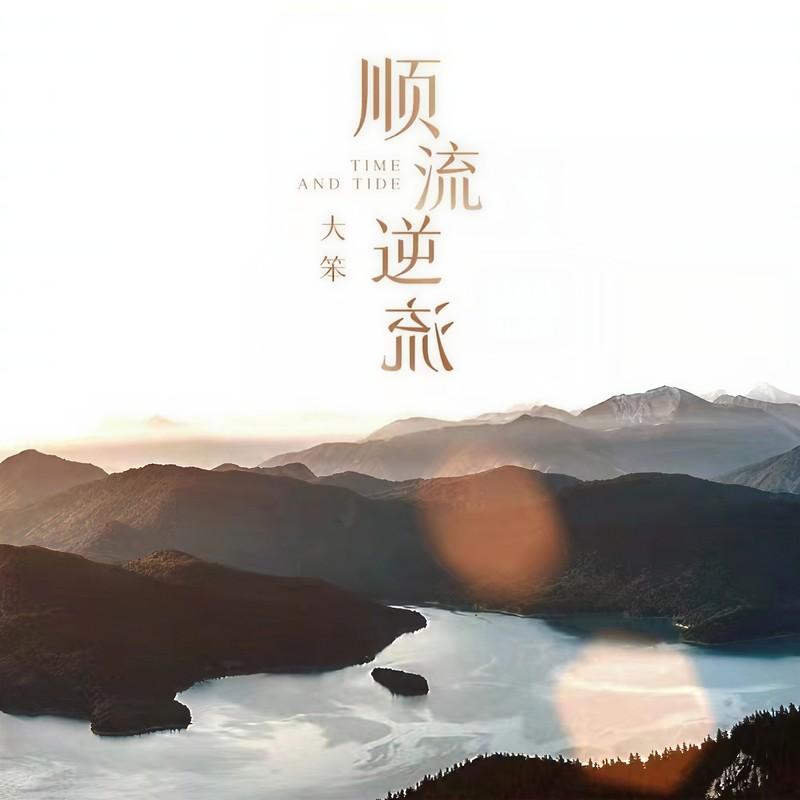 顺流逆流封面