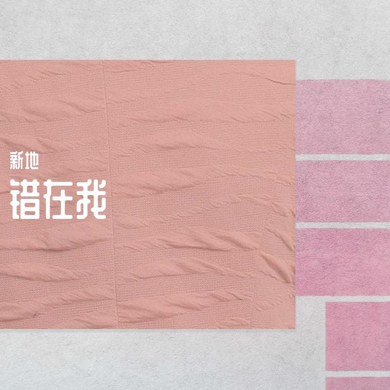错在我封面
