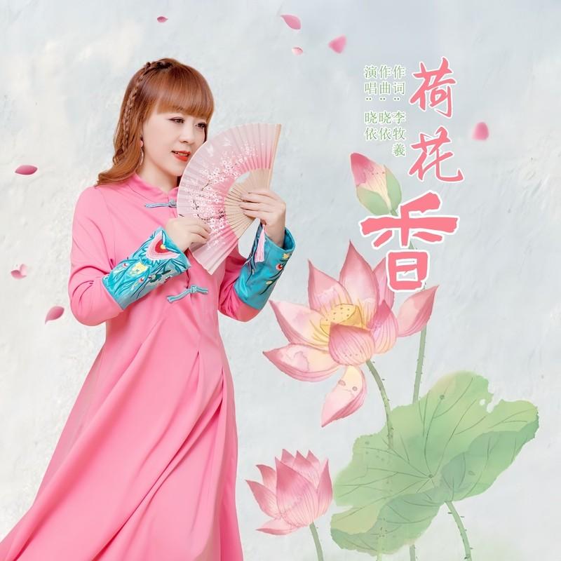 荷花香封面