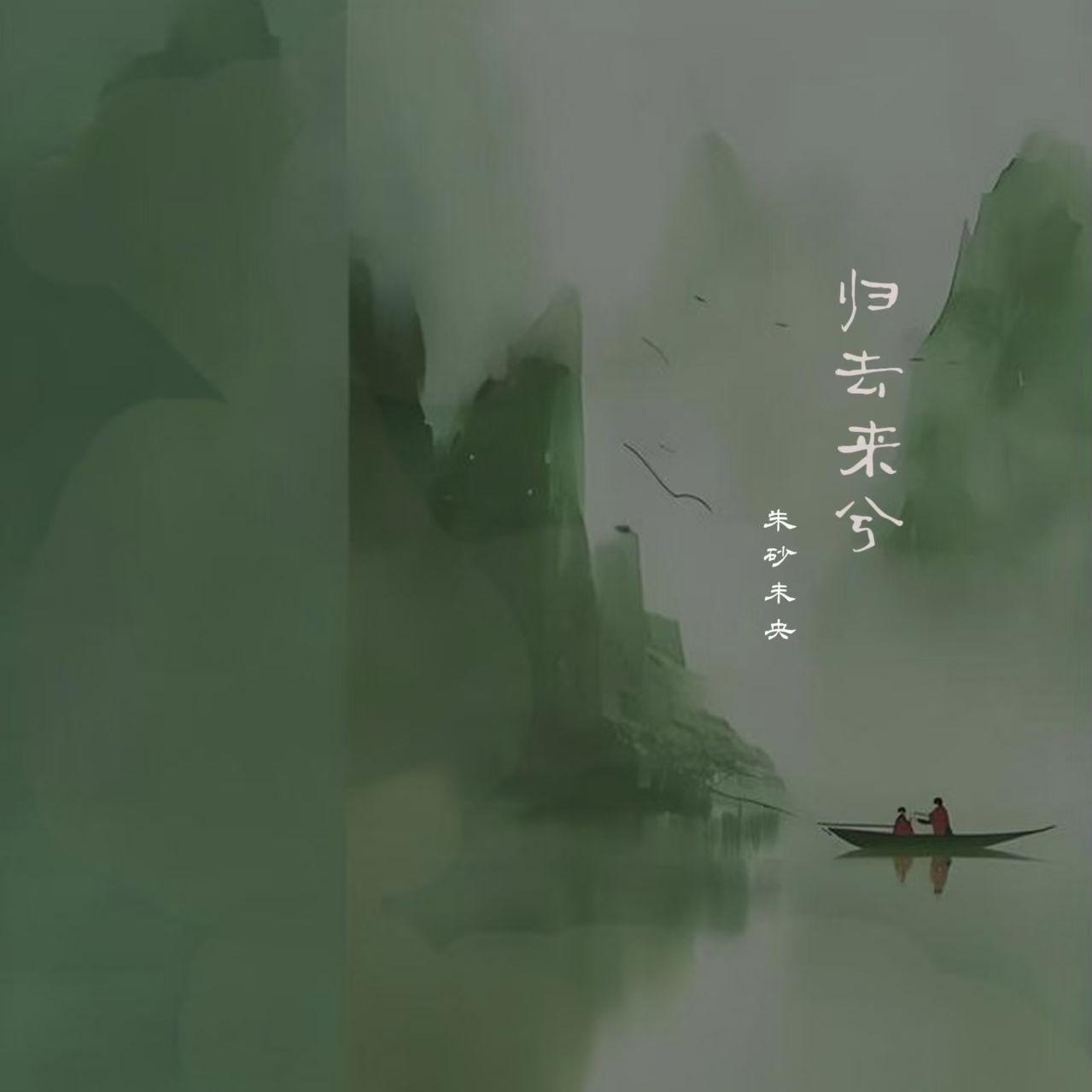 归去来兮_朱砂未央_归去来兮 | 在线播放_归去来兮歌词_归去来兮下载 | 网易云音乐
