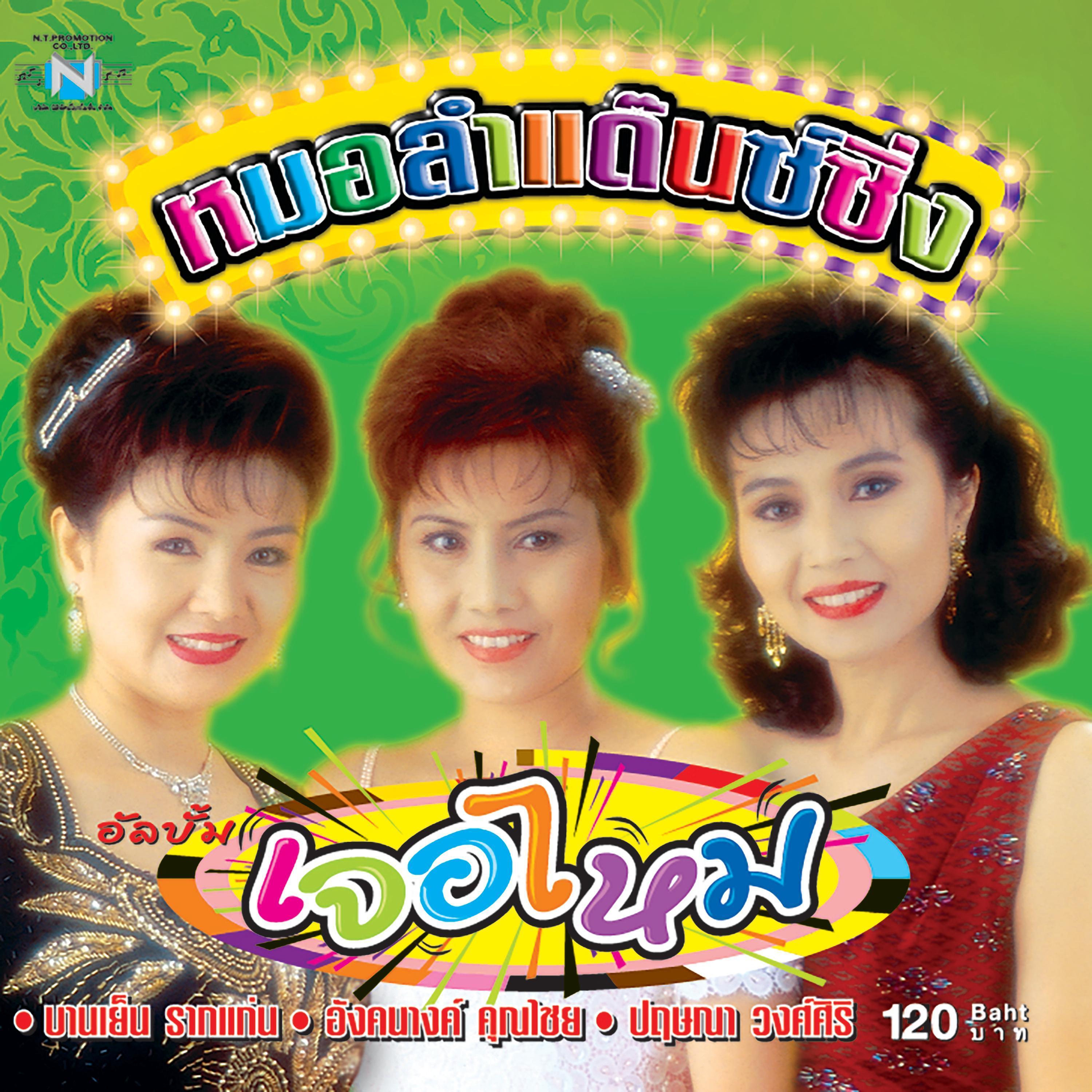 ยอมรับบ้างซิว่าพี่แก่แล้ว (feat. บานเย็น รากแก่น, อังคนางค์ คุณไชย & ปฤษณา วงศ์ศิริ)