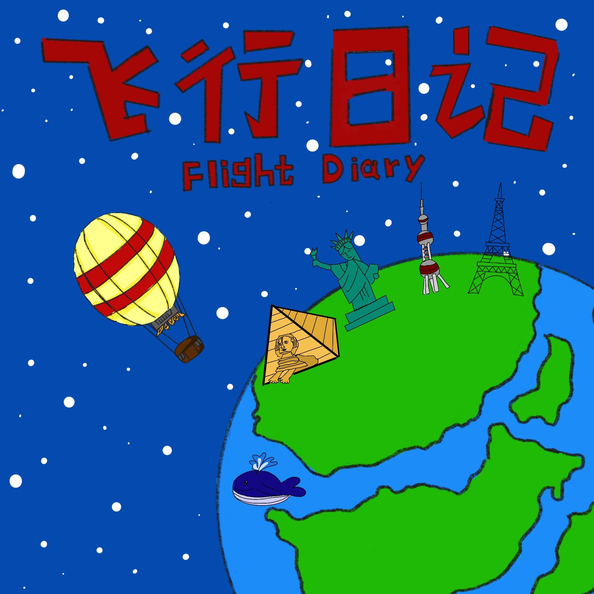 飞行日记封面