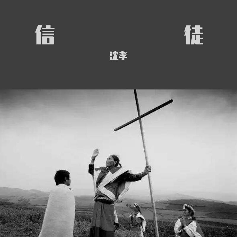 信徒