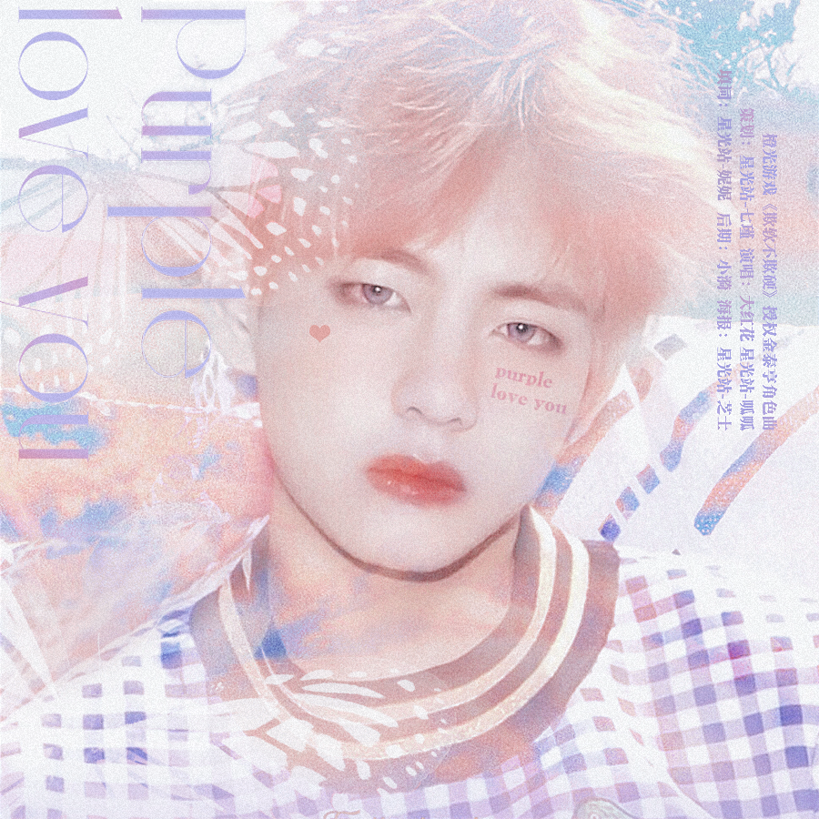 Purple Love You（橙光游戏《欺软不欺硬》授权金泰亨角色曲）（翻自 雪娥）