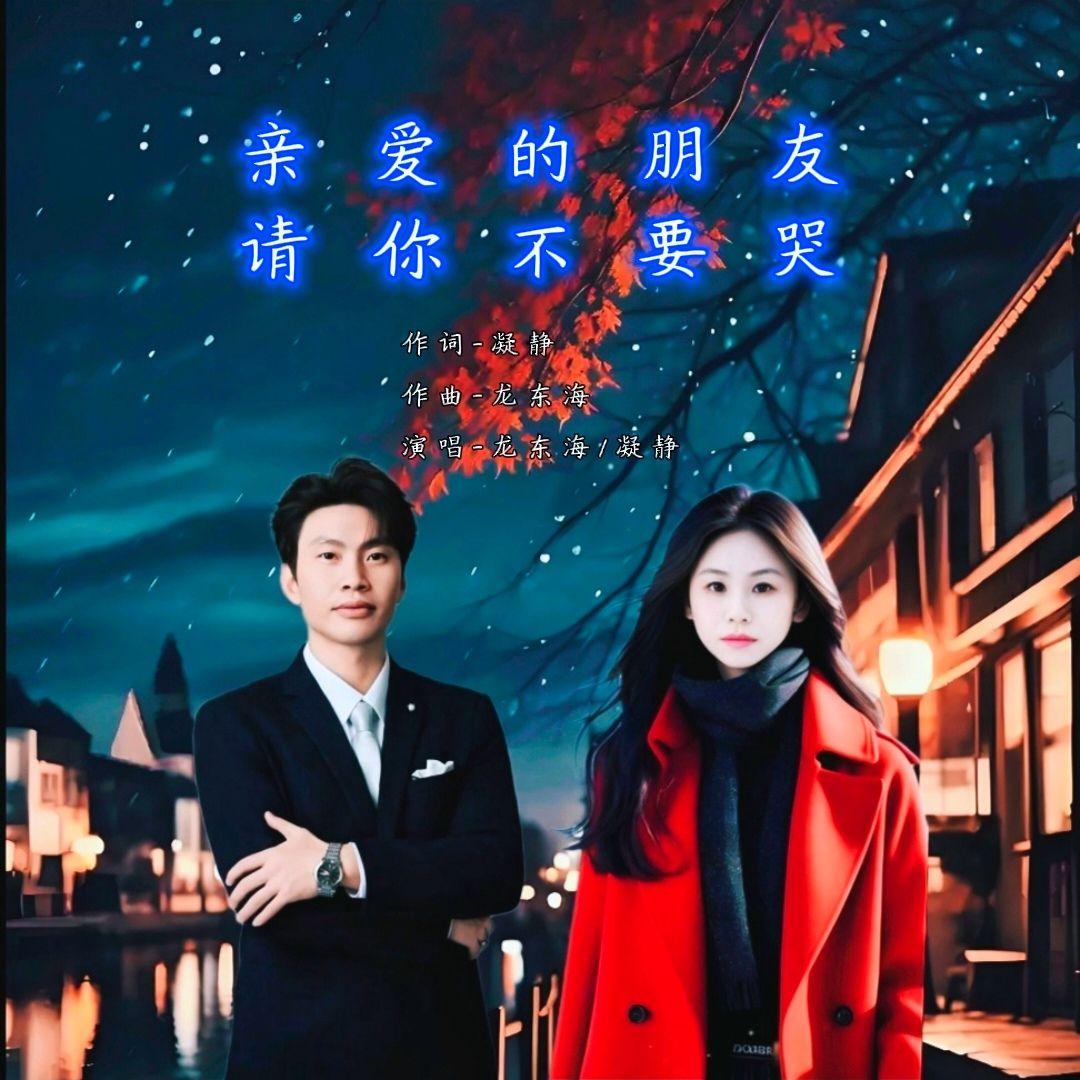 亲爱的朋友不要哭 伴奏 - 龙东海、凝静封面