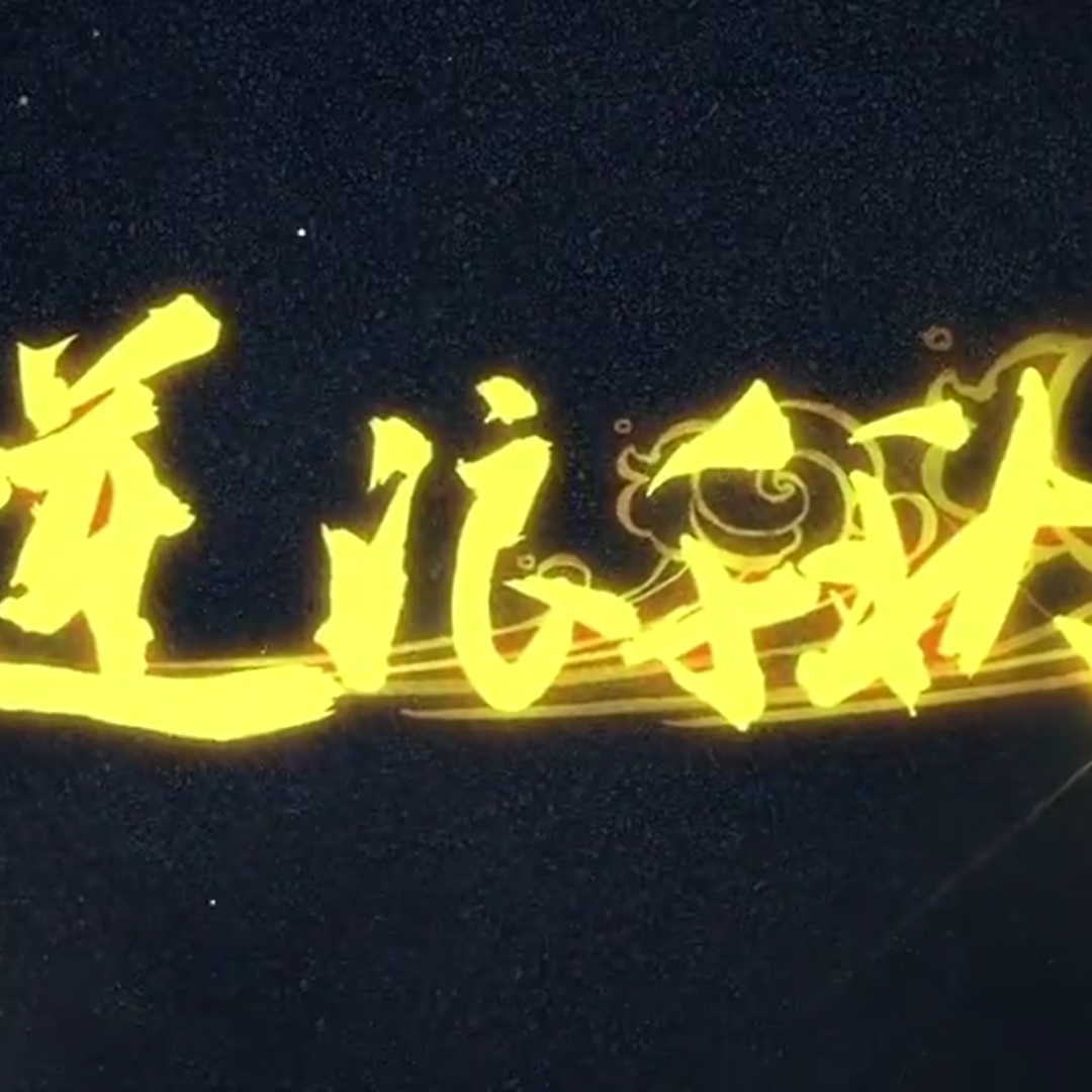逆浪千秋封面