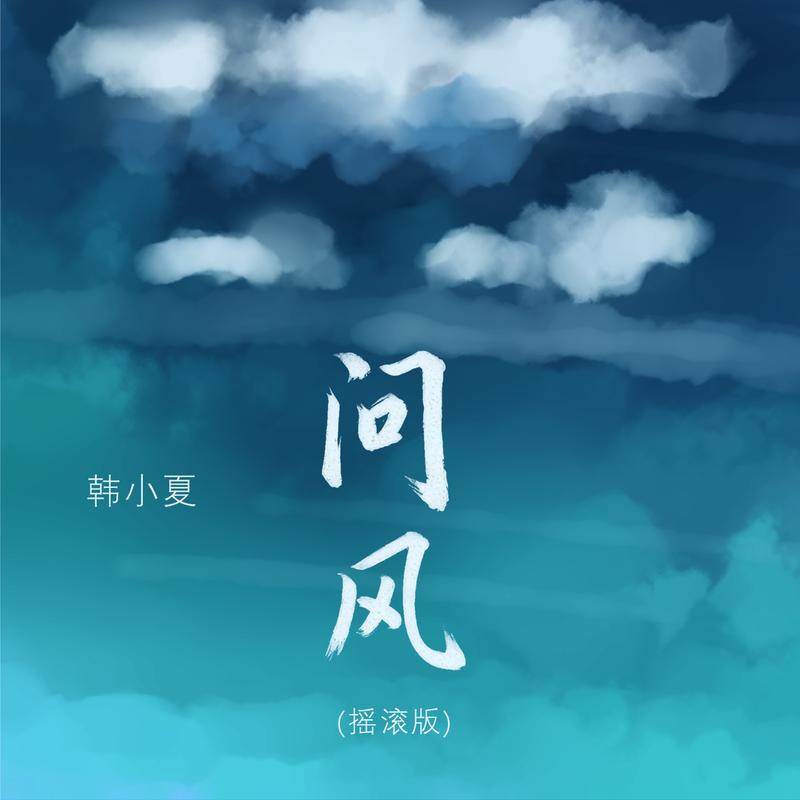问风 (摇滚版)封面
