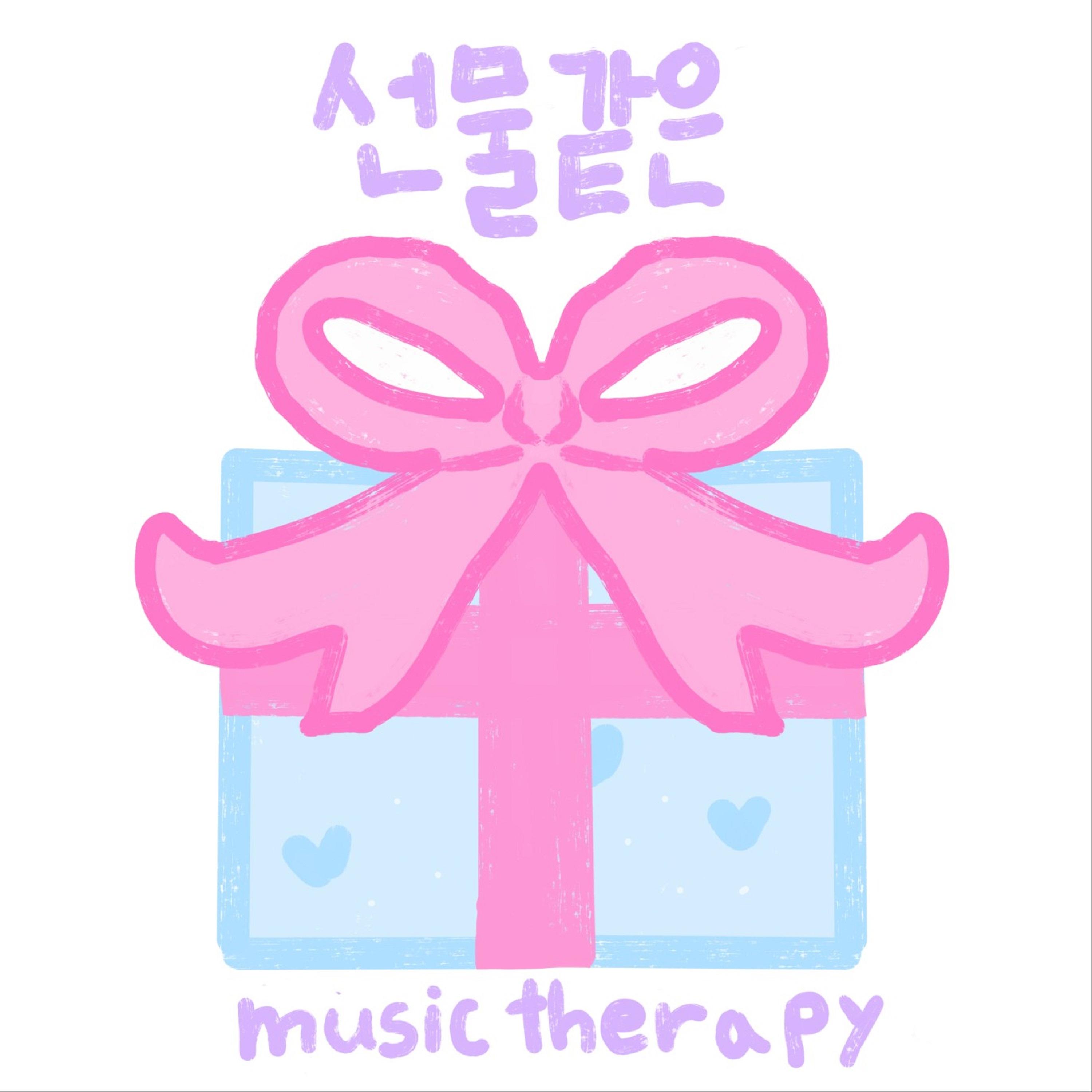 재활치료사의 노래 (Feat. 장준영, 김민수, 김해인, 민유진, 박시은, 방수정, 배소원, 윤아라, 이지우, 정지윤, 황지원)