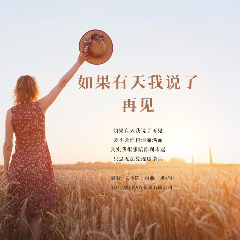 如果有天我说了再见 - 安儿陈封面