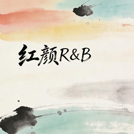 红颜R&B封面
