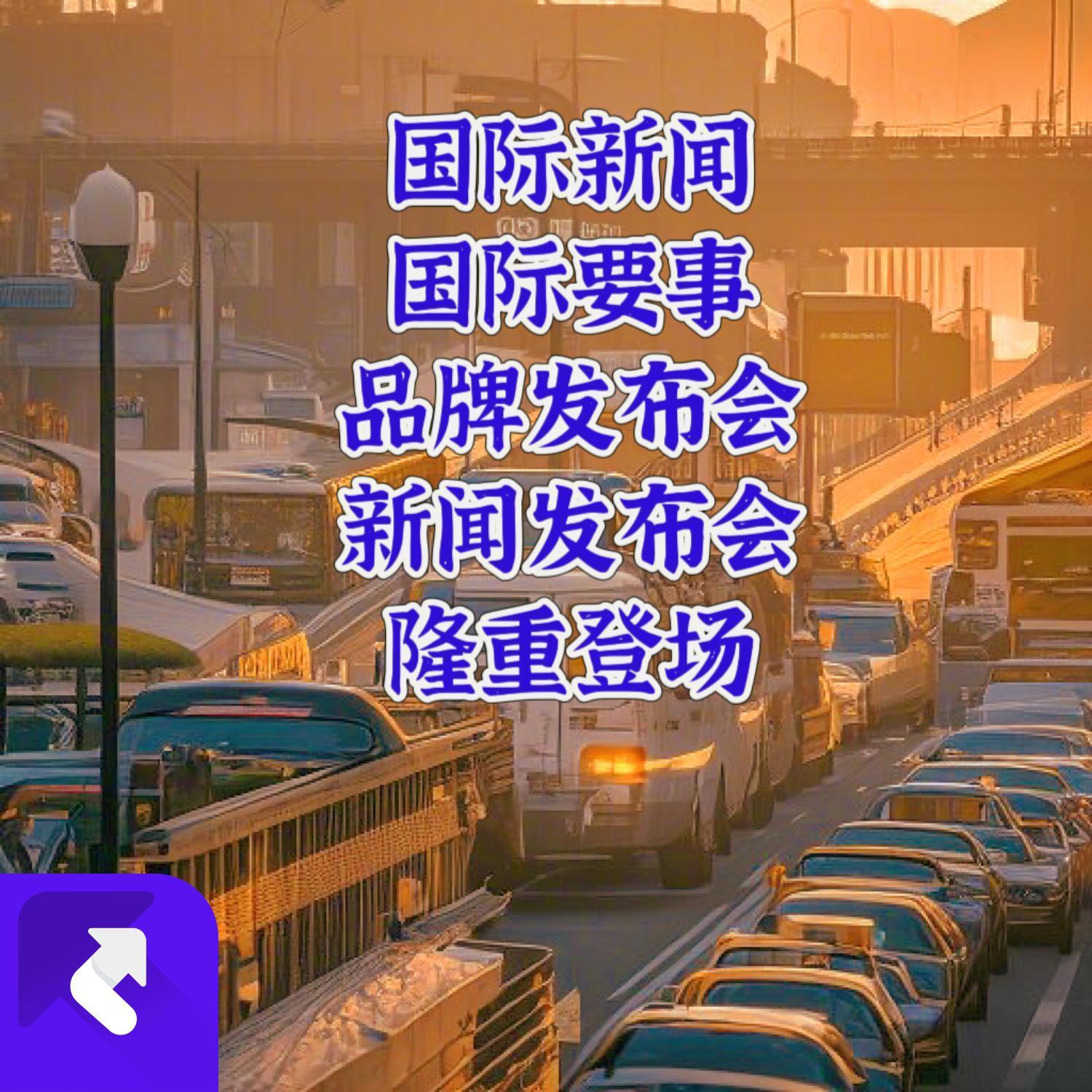 国际新闻｜国际要事｜品牌发布会｜新闻发布会｜隆重登场封面