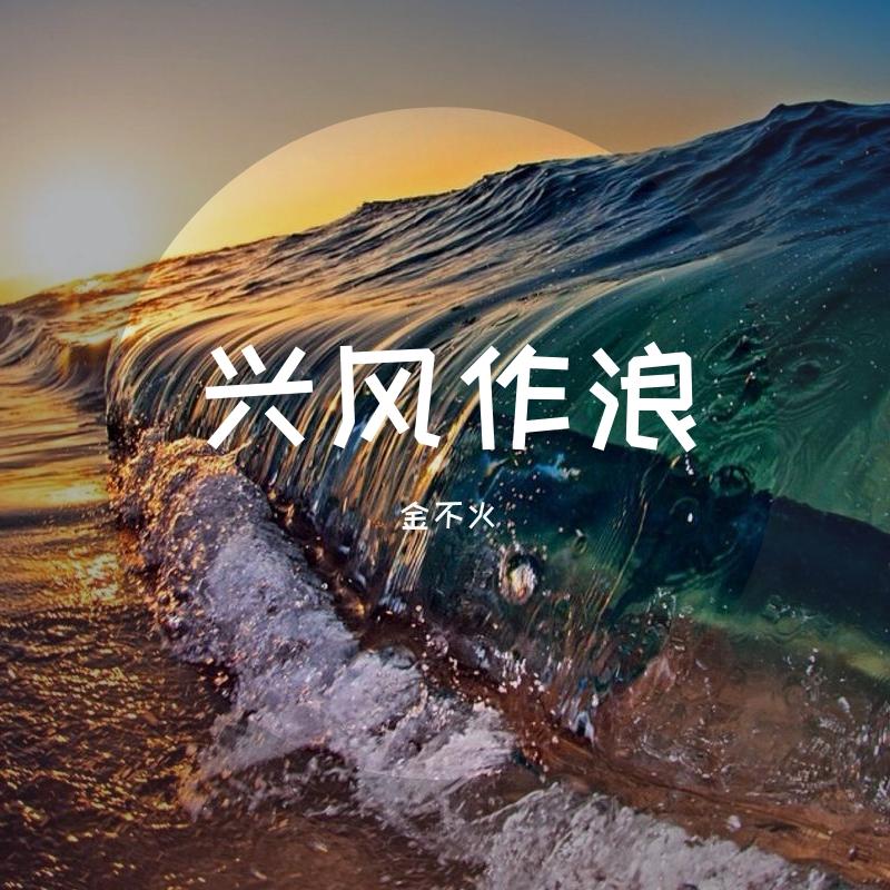 兴风作浪封面