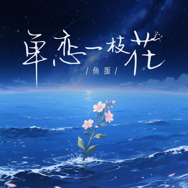 单恋一枝花 (粤语)封面