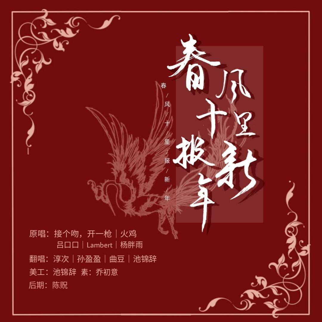 春风十里报新年（翻自 接个吻，开一枪）