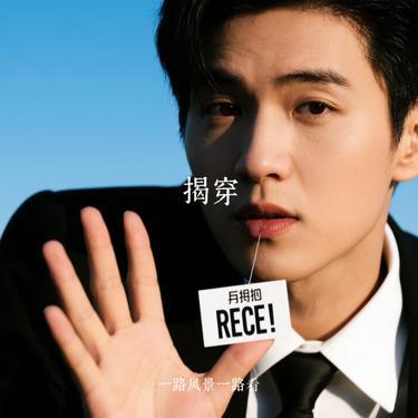 揭穿 (Cover 黄子韬)封面