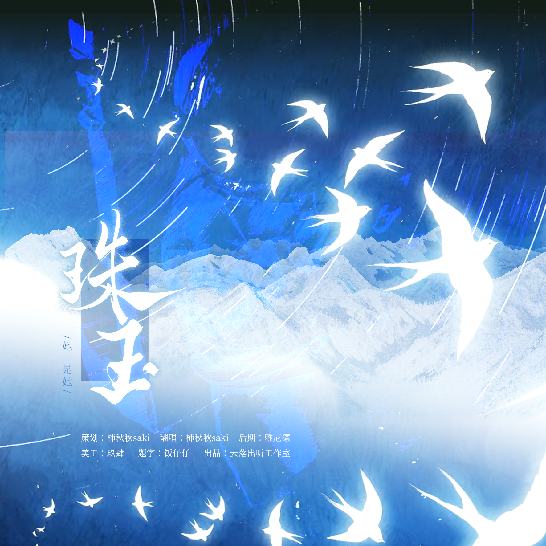 珠玉【cover 单依纯】