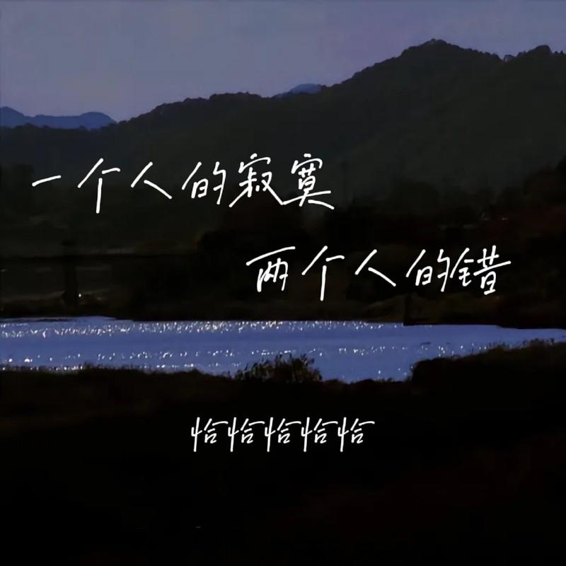 一个人的寂寞两个人的错 (恰恰版)封面