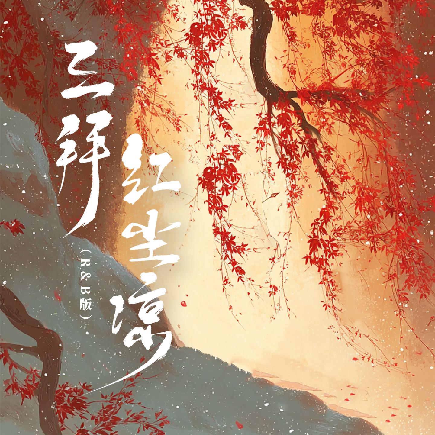 三拜红尘凉(R&B版)封面