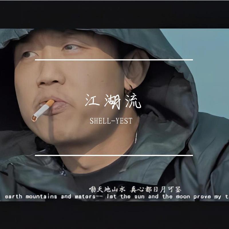 新江湖流封面